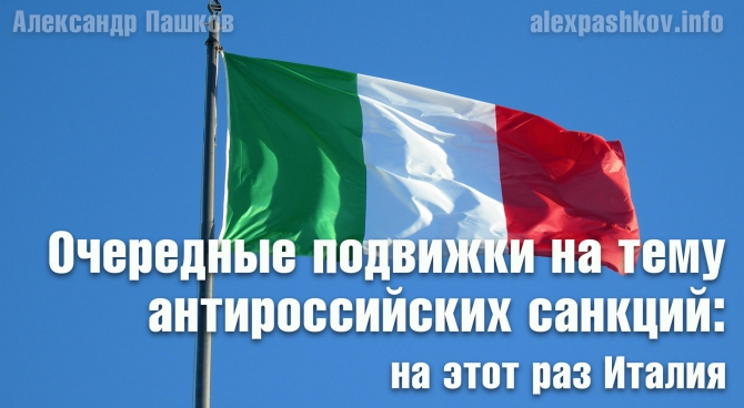 Очередные подвижки на тему антироссийских санкций: на этот раз Италия